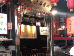 门面-礼泉醪糟作坊(永兴坊店)