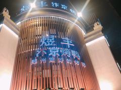 -煜丰汴京烤鸭(福彩路店)