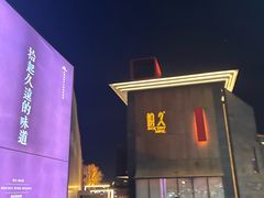 -拾久(朝阳公园店)