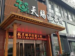 -添赐温泉馆(上南路店)