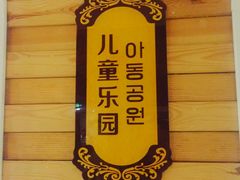 -绿岛汤泉韩式休闲会所