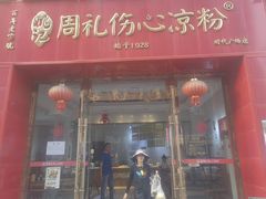 -姚记.周礼伤心凉粉(时代广场店)