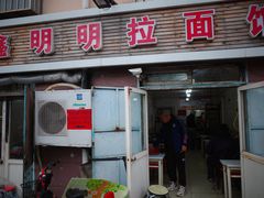 门面-鑫明明拉面(宁化路店)