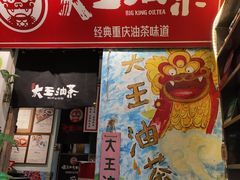 -大王油茶(磁器口店)