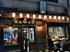 门面-肉魁屋·烧肉·烧鸟·酒场(高新店)
