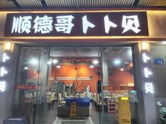 -顺德哥卜卜贝(旗舰店)