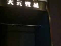 -金御沐足·影院式足道(新城店)