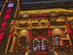 -山西会馆·晋菜·晋商宴·牌匾博物馆(胜利东街店)