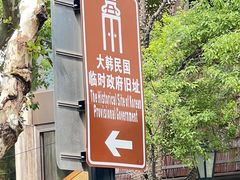 -大韩民国临时政府旧址