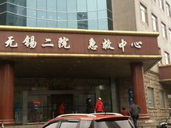 -无锡市第二人民医院(南院)