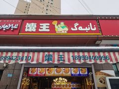-馕王(西虹路店)