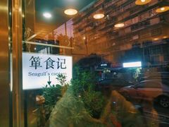 门面-箪食记(汉口路店)