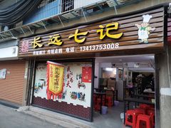 门面-长远七记