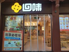 -回味鸭血粉丝汤(夫子庙瞻园路店)