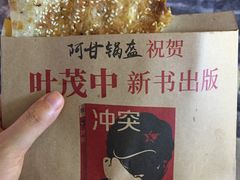 -阿甘锅盔(合生汇购物中心店)