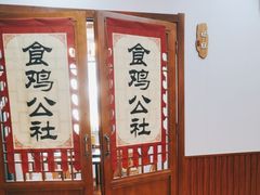 -食鸡公社辣子鸡·潍坊菜·烧烤