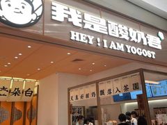 门面-我是酸奶君(壹方城店)