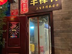 门面-聚首堂·特色小吃·肘子(什刹海德胜门店)