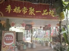 门面-一品烧农庄·佛山本地菜(西岸店)