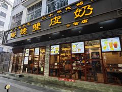 -正德顺順德雙皮奶(中信店)