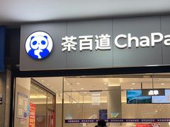 -茶百道(长沙火车站广场店)