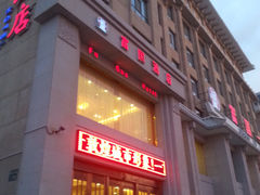 -敦煌富国酒店