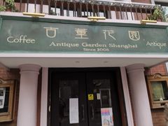 门面-古董花园(思南路42弄小区店)