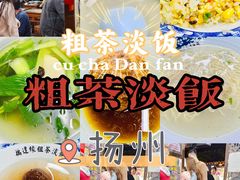 -粗茶淡饭(东关街店)