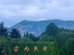 -云南民族村