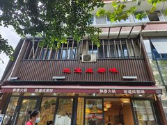 -飘香火锅(玉林西路店)