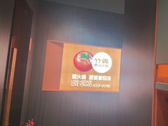 -竹犇番茄火锅(长治太行东街店)