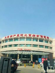 -北京妇产医院(东院)