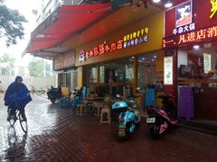 门面-老牌依强牛肉店(达道总店)