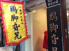 -鸡脚旮旯平江路店