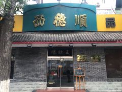门面-西德顺爆肚王
