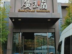 门面-广玉兰上海菜(德平店)