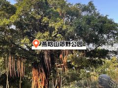 -燕晗山郊野公园