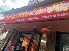 门面-嘉州九妹凤爪(乐山总店)