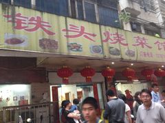 -铁头烧菜馆(立新路店)