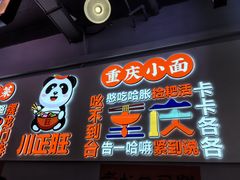 -川正旺江湖菜(三元桥店)