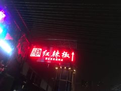 -红辣椒·川菜·火锅(科华路店)