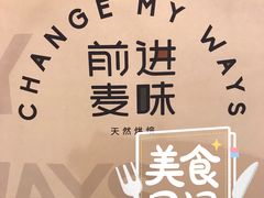 -前进麦味·天然烘焙(凯德1818店)