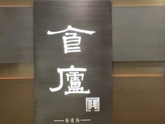 -食廬(浦东嘉里城店)