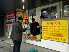 -阿麟馄饨(延长路店)