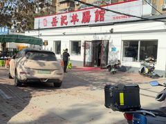 -岳记羊肠馆(陵园小区店)