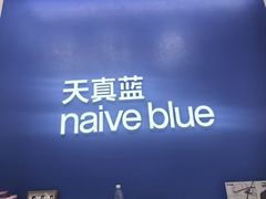 -天真蓝照相馆(五角场百联又一城店)
