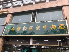 门面-吾穆勒蓬灰牛肉面·清真(北滨河中路店)
