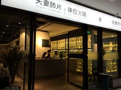 门面-夫妻肺片·中华老字号·正宗川菜(春熙路店)