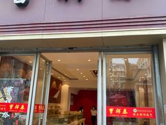 -曹祥泰(解放路店)