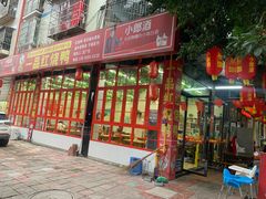 门面-一品红烧鸭特色川菜(三岔湖店)